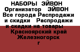 НАБОРЫ  ЭЙВОН › Организатор ­ ЭЙВОН - Все города Распродажи и скидки » Распродажи и скидки на товары   . Красноярский край,Железногорск г.